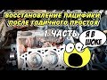 РЕМОНТ ПАЦИФИКИ 3,5 ЛИТРА ПОСЛЕ ГОДИЧНОГО ПРОСТОЯ