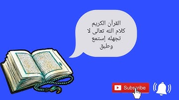 سورة الكهف كامله بصوت الشيخ عبد الكبير الحديدي.