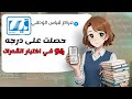 كيف جبت 94 بالقدرات من أول محاوله