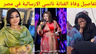 سبب وتفاصيل وفاة نانسي الارسالية الفنانة السودانية في مصر اليوم و من هي نانسي ارساليه ؟