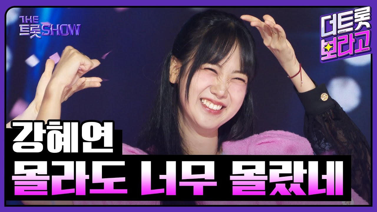 강혜연, 몰라도 너무 몰랐네 | 더 트롯쇼 250707