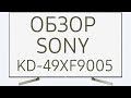 Обзор телевизора SONY KD-49XF9005 (KD49XF9005, KD49XF9005BR, KD-49XF9005, KD49XF9005BR2) Android