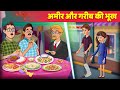 गरीब और आमिर की भूख Hindi Kahani हिंदी कहानिया Moral Story | Panchatantra & Hindi Fairy Tales