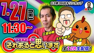 【シトエド三吉のそれあると思います】全12R生配信!G3第36回キリンカップ 2日目
