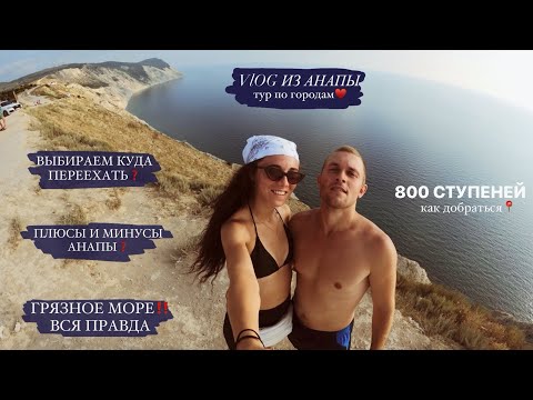 ТУР ПО ГОРОДАМ.VLOG АНАПА: РАЗОЧАРОВАНИЕ, ГРЯЗНОЕ МОРЕ, ВСЯ ПРАВДА, НЕФТЬ, 800 СТУПЕНЕЙ