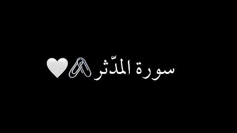 كرومات شاشه سوداء سورة المدثر كامل (ياسر الدوسري )