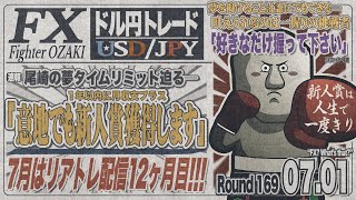 【FXライブ】FXファイター尾崎　下半期開始！スタートダッシュを決めるんや！！　～169日目～