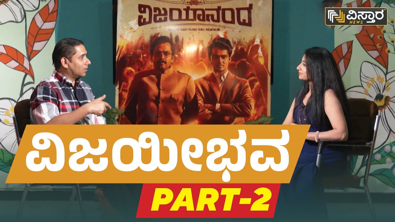 Anand Sankeshwar : ವಿಜಯೀಭವ  PART - 2 | Vijayanand | Vistara News Kannada
