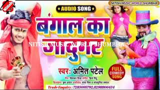 पापा जादूगर बा देले बा सामान बीलवाई Amit Patel Ka new Bhojpuri comedy song  Nitish Music world Shum