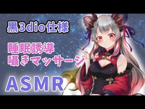 【ASMR】黒3dio導入！眠りを誘う囁きマッサージ/睡眠導入/Binaural/whispering＆Ear Cleaning＆Sleep【周防パトラ / ハニスト