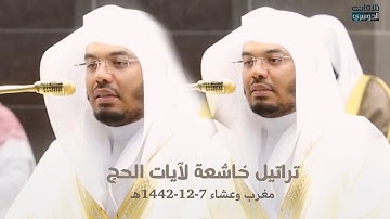 تراتيل خاشعة أثرت بالحجاج والمستمعين لآيات الحج العظيمة | مغرب وعشاء 7-12-1442 هـ د. ياسر الدوسري