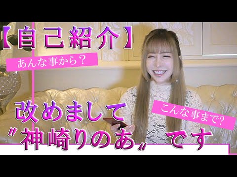 【自己紹介】改めまして〝神崎りのあ〟ですヽ(*´∀｀)ノ