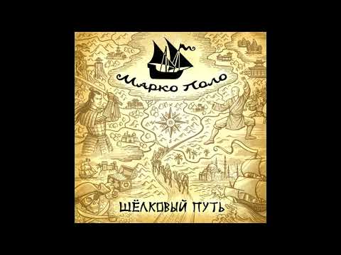 Марко Поло (Marco Polo) - Мастер Кунг-Фу (Master Kung-Fu)