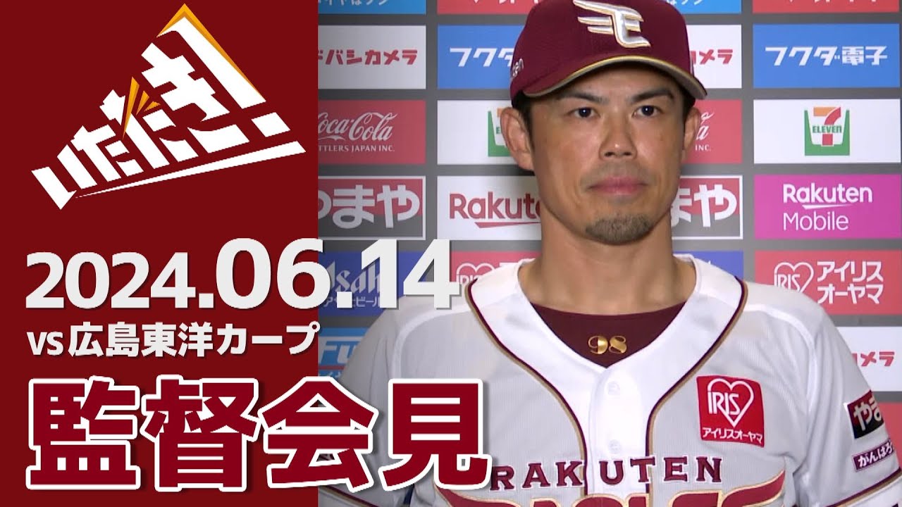 2024/6/14】vs.広島東洋カープ 1回戦 監督会見 - YouTube