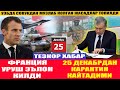 ТЕЗКОР РАСМИЙ ХАБАР 25 ДЕКАБРДАН УЗБДА КАРАНТИН КАЙТАРИЛАДИМИ ? I МАКРОН УРУШ ЭЪЛОН КИЛДИ