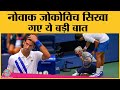 Djokovic ने Line Umpire को गेंद मार घायल किया, उसके बाद जो हुआ वो Cricket Fans के लिए सीख है