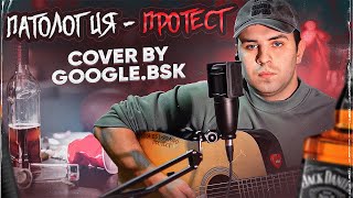 💥Патология - Протест💥cover by Google.bsk