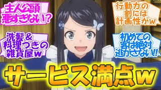 【老後に備えて異世界で8万枚の金貨を貯めます】雑貨屋ミツハはサービス満点!! 洗髪＆レトルト料理でお客様のハートを鷲掴み!!【第4話・反応集】