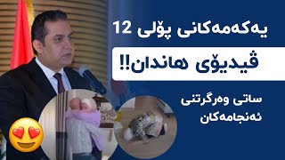 ناوی یەکەمەکانی پۆلی 12  ساتی وەرگرتنەوەی ئەنجامەکان | ڤیدیۆی هاندان | پۆلی 12  Poli 12