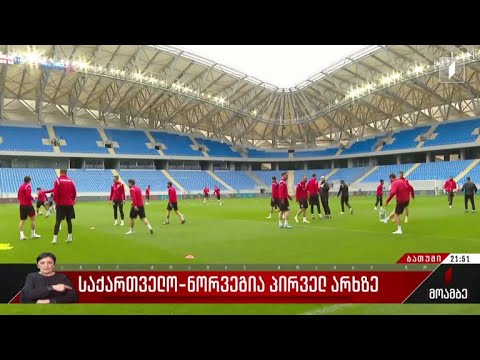 საქართველო-ნორვეგია პირველ არხზე