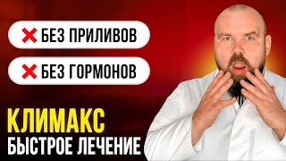 Климакс, менопауза: симптомы и лечение. Приливы у женщин: что делать.