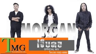 เจ็บคอ มอร์แกน | TMG OFFICIAL MV chords