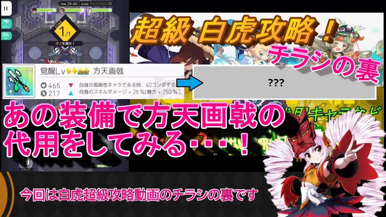 ワールドフリッパー 超級 白虎攻略 チラシの裏 方天画戟の代用って ワーフリ Youtube