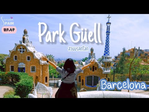 วีดีโอ: สวนสาธารณะในเมือง Guell ถูกสร้างขึ้นในบาร์เซโลนาอย่างไร