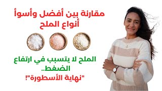 ضاعف نشاطك / ماذا يحدث عند تقليل أو قطع الملح؟ / أنواع الملح الضارة والمفيدة