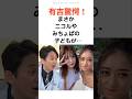 【有吉驚愕】まさかニコルやみちょぱの子どもが⋯