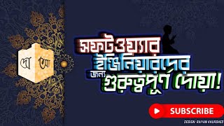সফটওয়্যার ইঞ্জিনিয়ারদের জন্য দোয়া | Software engineer | কঠিন কাজ সহজ করা দোয়া |Hisnul Muslim App screenshot 2