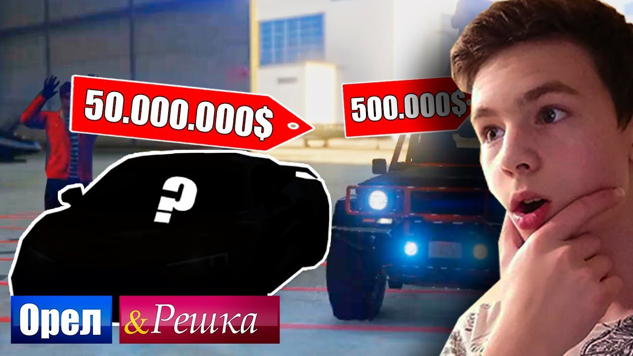 ЧЕЙ СПОРТКАР ЛУЧШЕ? ТАЧКА БОМЖА ПРОТИВ МАЖОРА - ОРЕЛ И РЕШКА: GTA 5 ...