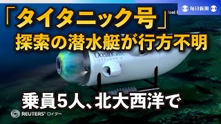 「タイタニック号」探索の潜水艇が行方不明　乗員5人、北大西洋で