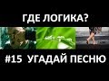 Угадай песню по картинкам # 15 ! Где логика? Угадай строчку из песни!