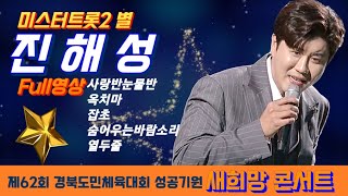 진해성(Full영상)-제62회 경북도민체육대회 성공기원 새희망 콘서트(사랑반눈물반+옥치마+잡초+숨어우는바람소리+열두줄)