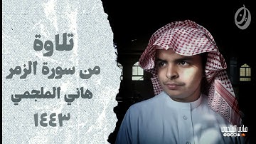 تلاوة خاشعة من سورة الزمر" الله نزل أحسن الحديث" مكتوبة
