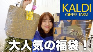 【カルディ購入品】冬の福袋を開封！ネットで話題の美味しいものを紹介！