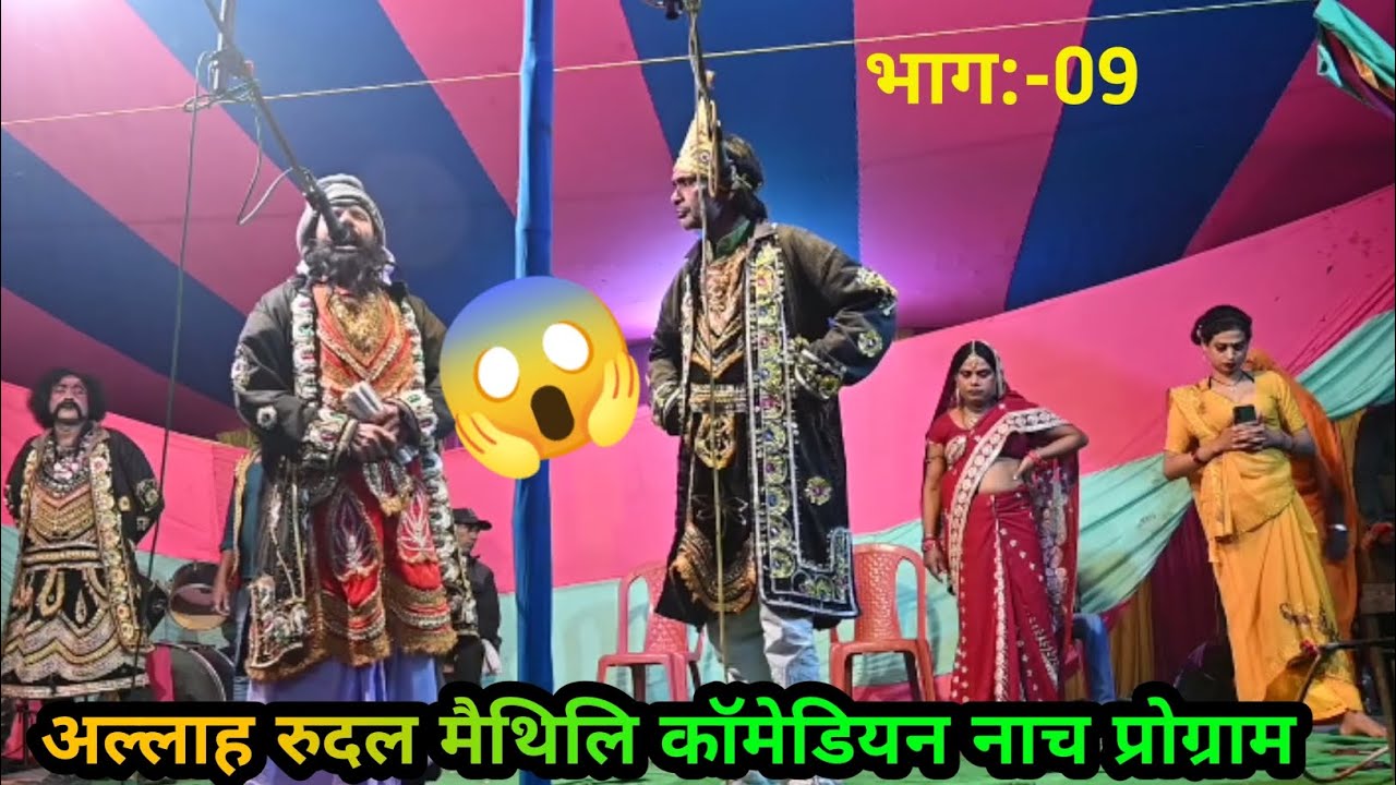 अल्लाह रुदल मैथिलि कॉमेडियन नाच प्रोग्राम Allah rudal Maithili comedian Nach party nuw_2026