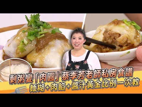 吃剩的粥 變「肉圓」蔡季芳老師私房食譜！麵糊+肉餡+醬汁黃金比例一次教【料理美食王】防疫菜單｜大廚撇步