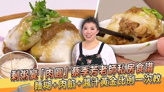 白粥做「肉圓」蔡季芳老師私房食譜麵糊+肉餡+醬汁黃金比例一次教【料理美食王】防疫菜單大廚撇步