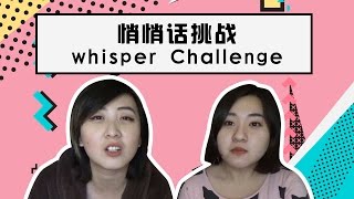 悄悄话挑战 || Whisper Challenge 【Yuan X Young】|| 自娱自乐 by yuanProduction 120 views 7 years ago 7 minutes, 2 seconds