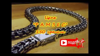 Цепь РАМЗЕС 150 грамм. Chain "RAMSES" 150 grams.