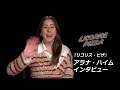 「リコリス・ピザ」アラナ・ハイム インタビュー映像