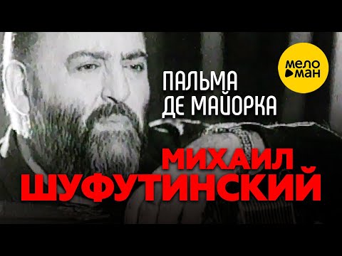 Михаил Шуфутинский — Пальма де Майорка (Official video) 12+