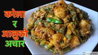 पिरो अमिलो टृव्क करेला र आलुको अचार बनाउने सजिलो तरीका | Karela ra Aloo ko Achar |Nepali Food Recipe