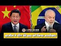 Brazil's Decision to Reject BRI : ब्राजील का BRI को अस्वीकार करने का निर्णय | UPSC GUIDE