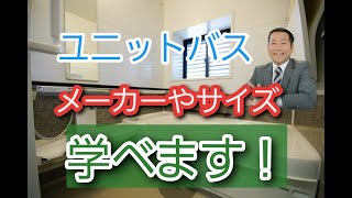 ユニットバスメーカーやサイズ選びの大枠ポイント【ユットバス基礎知識①】