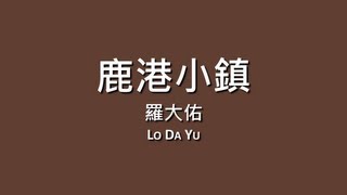 Video thumbnail of "羅大佑 Lo Da Yu / 鹿港小鎮【歌詞】"