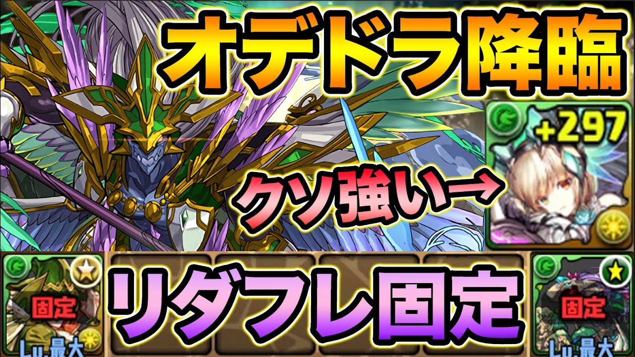 壊滅級 オデドラ降臨に初見チャレンジ 普段使わないあのキャラが大活躍 オーディン ドラゴン降臨 スー パズドラ Youtube