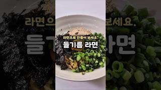라면으로 만들어 보세요.